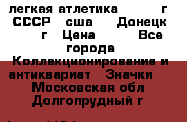 17.1) легкая атлетика :  1976 г - СССР - сша     Донецк  1972 г › Цена ­ 699 - Все города Коллекционирование и антиквариат » Значки   . Московская обл.,Долгопрудный г.